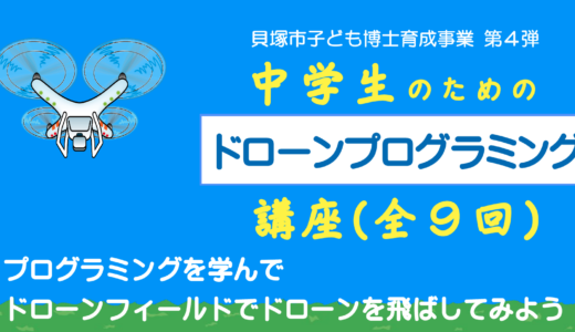 2023/07/30(日) 貝塚市子ども博士育成事業 第2回を実施