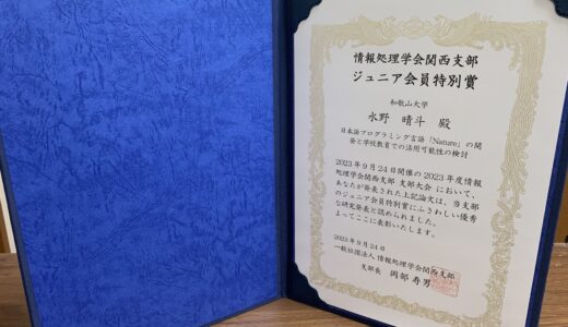 2023/09/24(日) 第22回情報処理学会関西支部大会にてジュニア会員特別賞を受賞しました